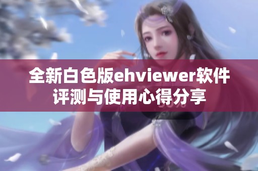 全新白色版ehviewer软件评测与使用心得分享