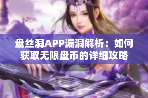 盘丝洞APP漏洞解析：如何获取无限盘币的详细攻略