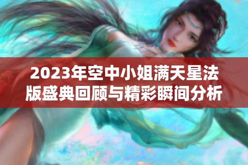 2023年空中小姐满天星法版盛典回顾与精彩瞬间分析