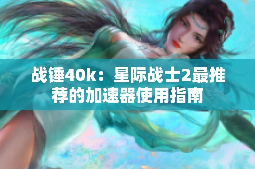 战锤40k：星际战士2最推荐的加速器使用指南