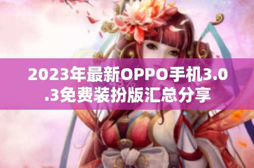 2023年最新OPPO手机3.0.3免费装扮版汇总分享