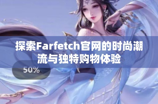 探索Farfetch官网的时尚潮流与独特购物体验