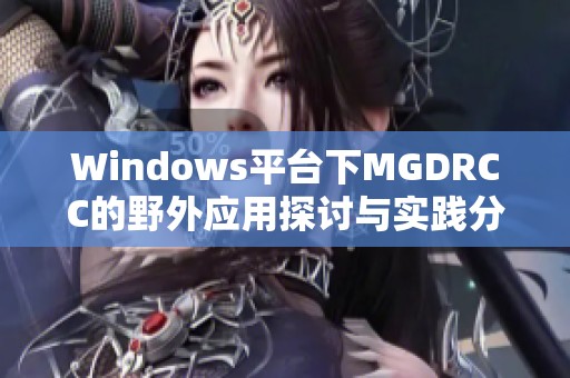 Windows平台下MGDRCC的野外应用探讨与实践分析