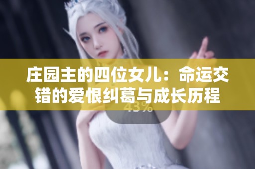 庄园主的四位女儿：命运交错的爱恨纠葛与成长历程