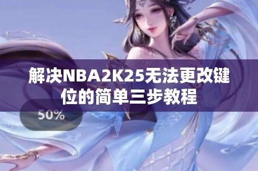 解决NBA2K25无法更改键位的简单三步教程