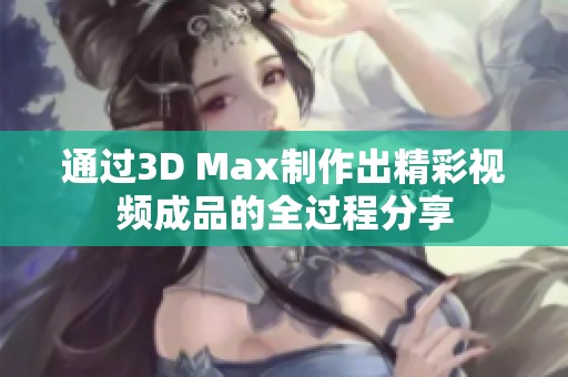 通过3D Max制作出精彩视频成品的全过程分享