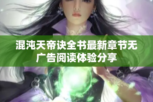 混沌天帝诀全书最新章节无广告阅读体验分享