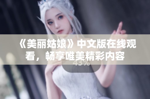 《美丽姑娘》中文版在线观看，畅享唯美精彩内容