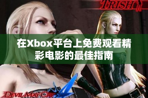 在Xbox平台上免费观看精彩电影的最佳指南