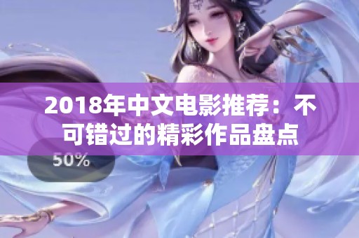 2018年中文电影推荐：不可错过的精彩作品盘点