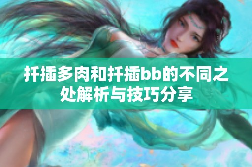 扦插多肉和扦插bb的不同之处解析与技巧分享