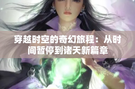 穿越时空的奇幻旅程：从时间暂停到诸天新篇章