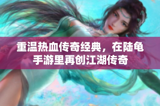 重温热血传奇经典，在陆龟手游里再创江湖传奇