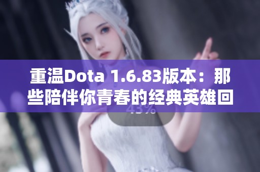 重温Dota 1.6.83版本：那些陪伴你青春的经典英雄回忆