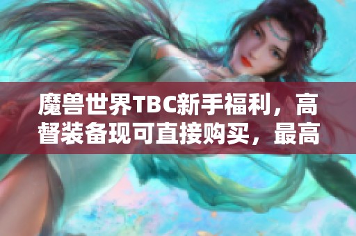 魔兽世界TBC新手福利，高督装备现可直接购买，最高仅需18G