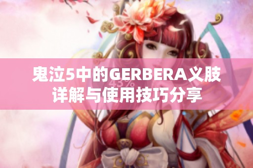 鬼泣5中的GERBERA义肢详解与使用技巧分享