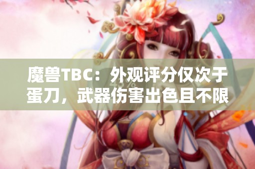 魔兽TBC：外观评分仅次于蛋刀，武器伤害出色且不限场合