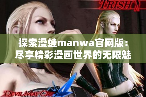 探索漫蛙manwa官网版：尽享精彩漫画世界的无限魅力