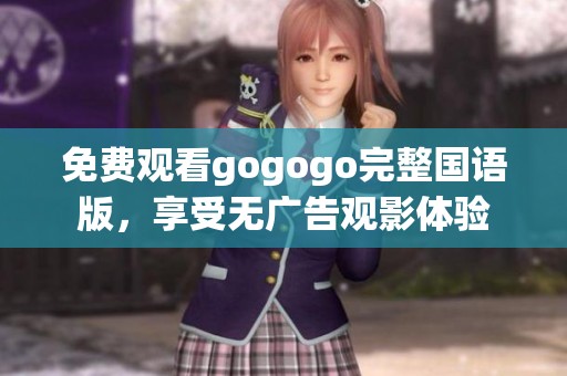 免费观看gogogo完整国语版，享受无广告观影体验