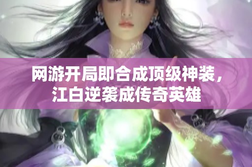 网游开局即合成顶级神装，江白逆袭成传奇英雄