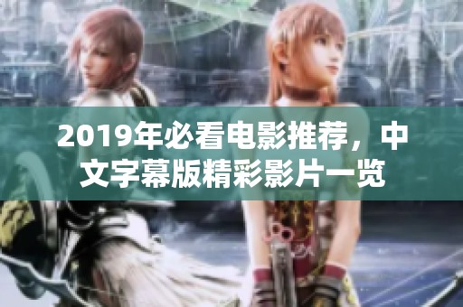 2019年必看电影推荐，中文字幕版精彩影片一览