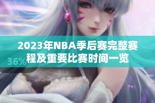 2023年NBA季后赛完整赛程及重要比赛时间一览