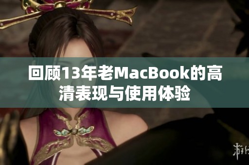 回顾13年老MacBook的高清表现与使用体验