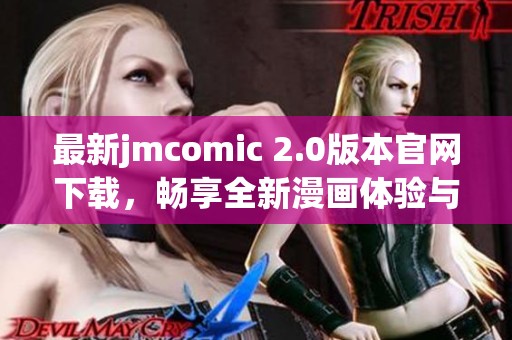 最新jmcomic 2.0版本官网下载，畅享全新漫画体验与精彩内容