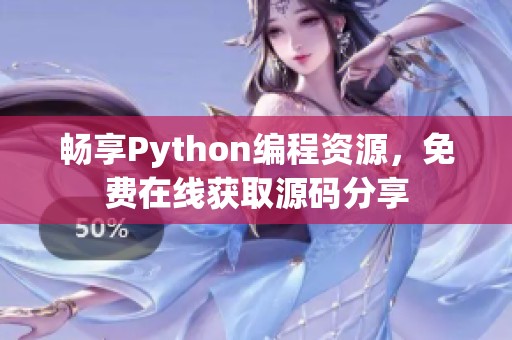 畅享Python编程资源，免费在线获取源码分享