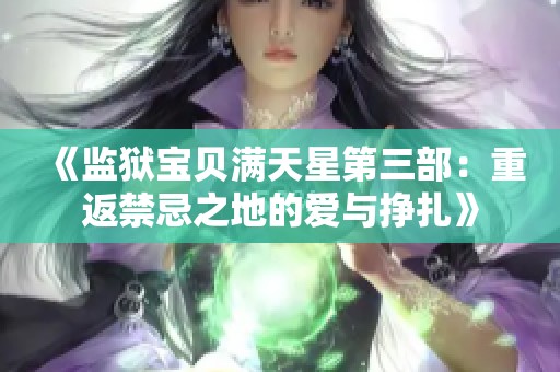 《监狱宝贝满天星第三部：重返禁忌之地的爱与挣扎》