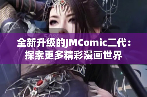 全新升级的JMComic二代：探索更多精彩漫画世界