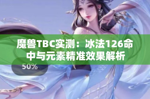 魔兽TBC实测：冰法126命中与元素精准效果解析