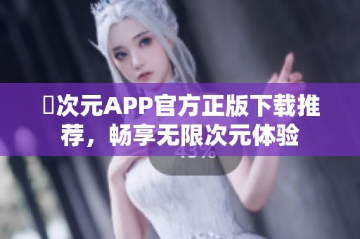 囧次元APP官方正版下载推荐，畅享无限次元体验