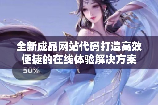 全新成品网站代码打造高效便捷的在线体验解决方案