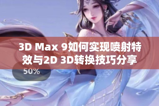 3D Max 9如何实现喷射特效与2D 3D转换技巧分享