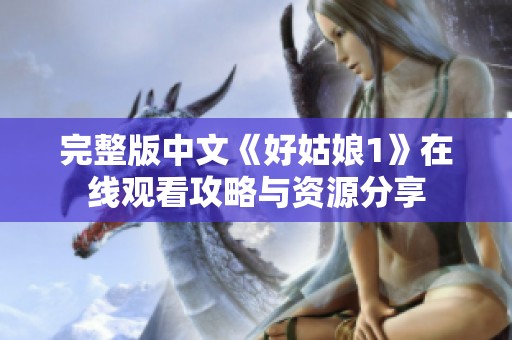 完整版中文《好姑娘1》在线观看攻略与资源分享