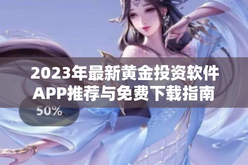 2023年最新黄金投资软件APP推荐与免费下载指南