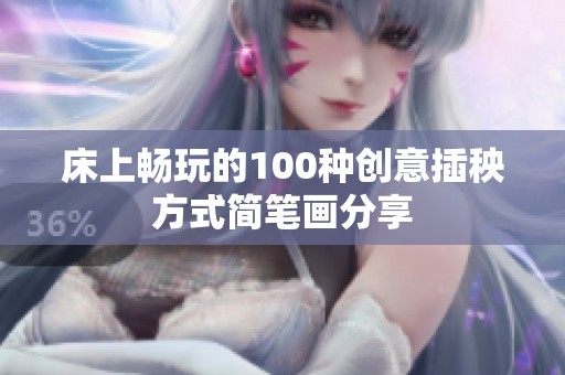 床上畅玩的100种创意插秧方式简笔画分享