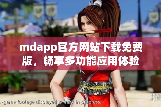 mdapp官方网站下载免费版，畅享多功能应用体验