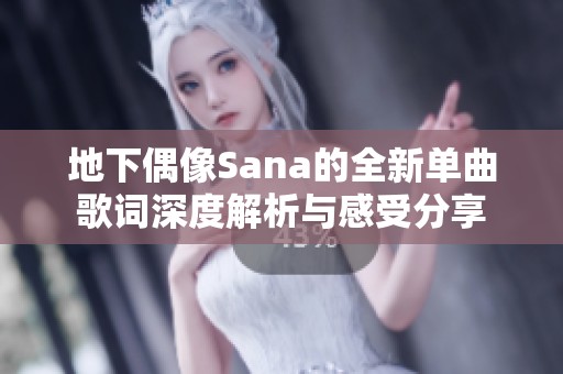 地下偶像Sana的全新单曲歌词深度解析与感受分享