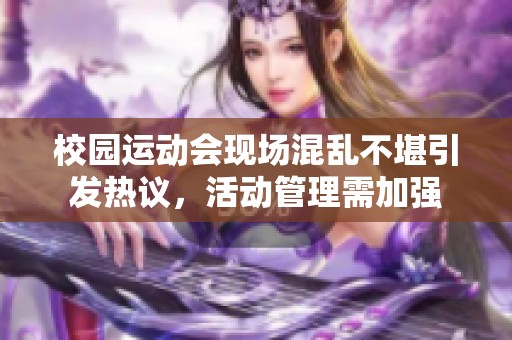 校园运动会现场混乱不堪引发热议，活动管理需加强