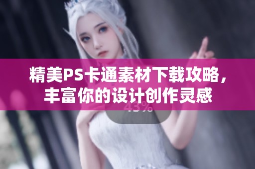 精美PS卡通素材下载攻略，丰富你的设计创作灵感