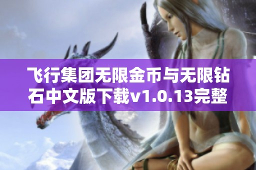 飞行集团无限金币与无限钻石中文版下载v1.0.13完整版