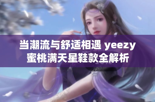 当潮流与舒适相遇 yeezy蜜桃满天星鞋款全解析