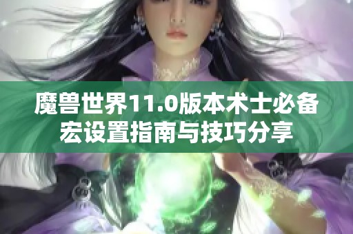 魔兽世界11.0版本术士必备宏设置指南与技巧分享