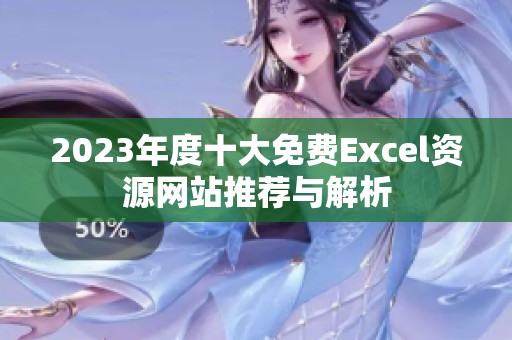 2023年度十大免费Excel资源网站推荐与解析