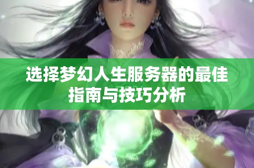 选择梦幻人生服务器的最佳指南与技巧分析