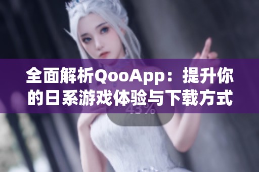 全面解析QooApp：提升你的日系游戏体验与下载方式