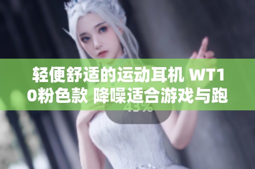 轻便舒适的运动耳机 WT10粉色款 降噪适合游戏与跑步