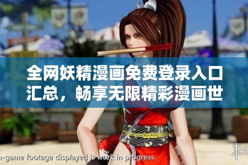 全网妖精漫画免费登录入口汇总，畅享无限精彩漫画世界